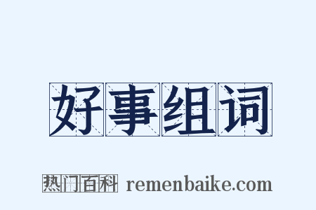 好事组词是什么意思的图片